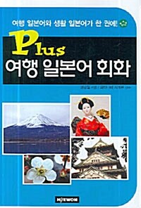 Plus 여행 일본어 회화